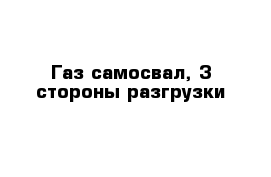 Газ самосвал, 3 стороны разгрузки